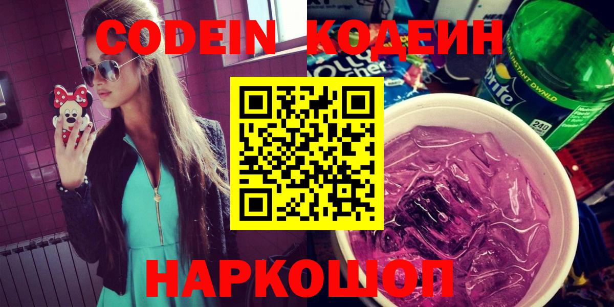 Codein напиток Lean (лин) Зеленокумск
